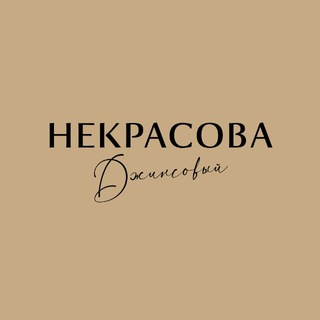 Логотип @nekrasova_project - NEKRASOVA Джинсовый