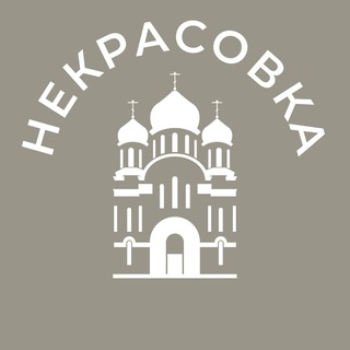 Логотип @nekrasovka_news24 - Некрасовка 24/7 • ЮВАО