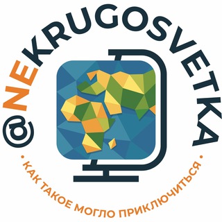 Логотип @nekrugosvetka - Ne•krugosvetka