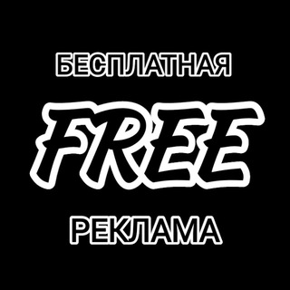 Логотип @nekto_me - FREE РЕКЛАМА 🆓