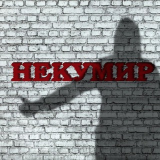 Логотип @nekumir - НЕКУМИР