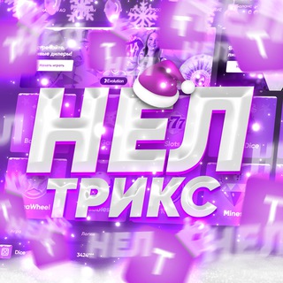 Логотип @nel_prom - НЕЛ | ТРИКС