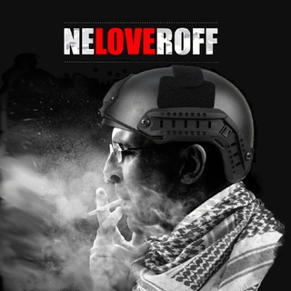 Логотип @nelavrov - Нелавров🇷🇺