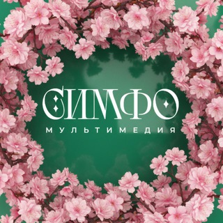 Логотип @nellamusica - NELLA MUSICA ORCHESTRA СИМФОМУЛЬТИМЕДИЯ