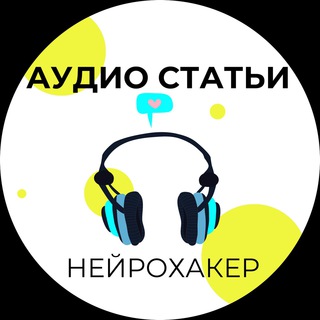 Логотип @nelli_hacker - АУДИО СТАТЬИ /нейрохакер