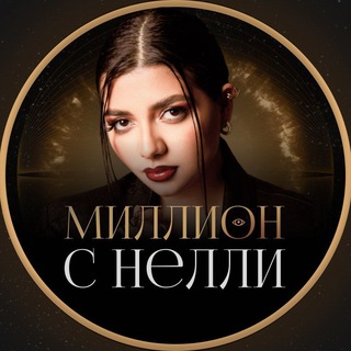 Логотип @nelly_new - Миллион ₽/$ с Нелли