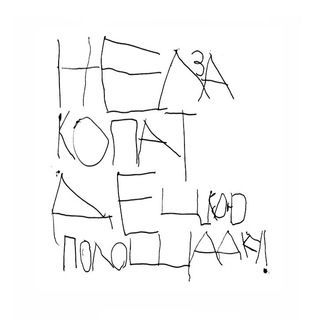 Логотип @nelzakopat - Нелза копат децкою полощадку