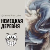Логотип @nemeckayu_der - Немецкая Деревня Краснодар Знакомства Чат Общение Познакомиться Нетворкинг Клуб Эмоция Группа Барахолка Реклама Объявления Новос