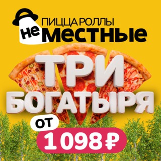 Логотип @nemestnye - НЕМЕСТНЫЕ🍕
