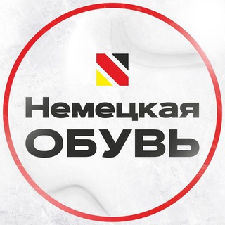 Логотип @nemetskayobuv - Немецкая обувь Тольятти