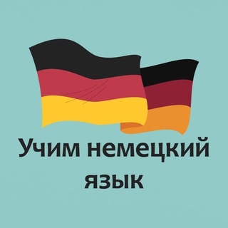 Логотип @nemezkiyyazik - Учим немецкий язык🇩🇪