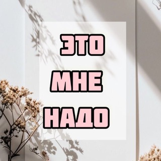 Логотип @nemoguostanovitsa - Это мне надо | Wildberries | Ozon | ЯМ