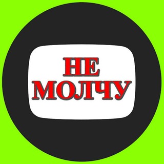 Логотип @nemolchy_live - НЕ МОЛЧУ