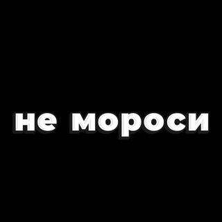 Логотип @nemorosi_11 - НЕ МОРОСИ