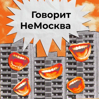 Логотип @nemoskva_chat - Беседа подписчиков НеМосквы
