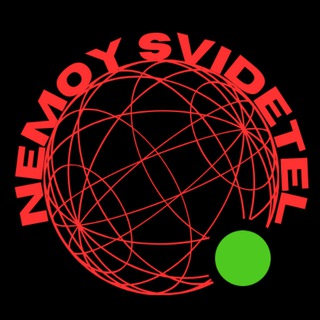 Логотип @nemoy_y - Немой Свидетель