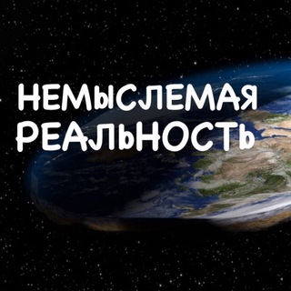 Логотип @nemrealnost - НЕМЫСЛЕМАЯ РЕАЛЬНОСТЬ