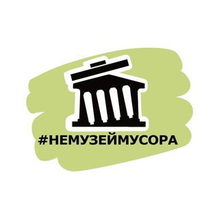 Логотип @nemuseymusora - #НЕМУЗЕЙМУСОРА Екатеринбург