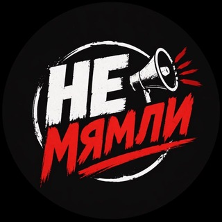 Логотип @nemyamli - # НЕ МЯМЛИ