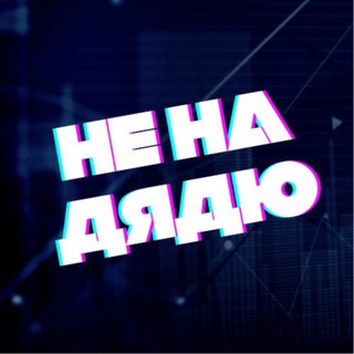 Логотип @nenadyadu - НеНаДядю | заработок в сети