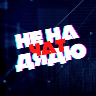 Логотип @nenadyaduchat - НеНаДядю | чат | заработок в сети