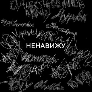 Логотип @nenaviju_ch - ненавижу