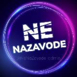Логотип @nenazavode_kushvprognoze - NeNaZavode Прогнозы Бесплатно