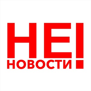Логотип @nenovosty_chat - НЕ НОВОСТИ!