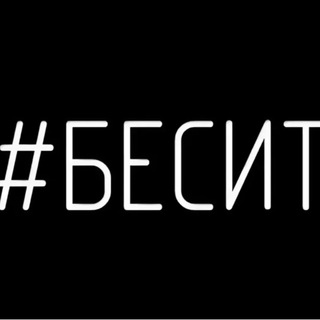 Логотип @nenubesit - Как же бесит!