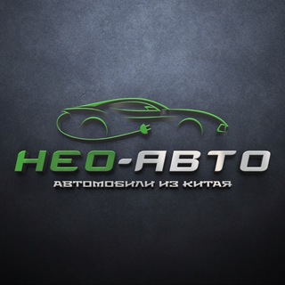 Логотип @neoautoru - НЕО-АВТО