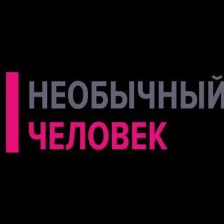 Логотип @neobichniichelovek - Необычный Человек