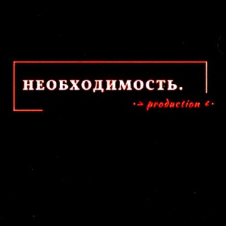 Логотип @neobxodimost_chat - 🪐•Необходимость•🪐 & [Production]🪐 | Chat