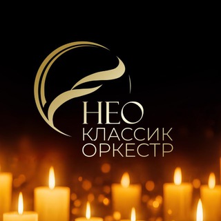 Логотип @neoclassicorchestra - Нео Классик Оркестр