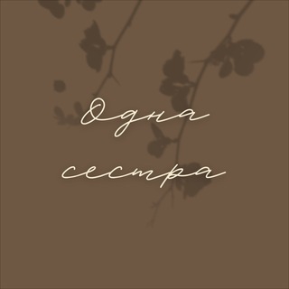 Логотип @neodna_sestra_ya - 𝓞𝓰𝓷𝓪 𝓬𝓮𝓬𝓶𝓹𝓪 🗝️