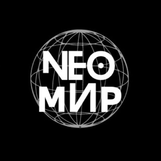 Логотип @neofacts1 - Неомир | факты и наука
