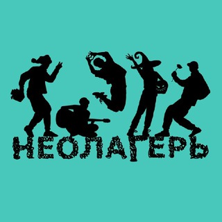 Логотип @neolager - НЕОлагерь Official