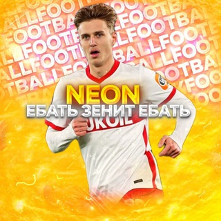 Логотип @neon_foot15 - ⚡𝙉𝙀𝙊𝙉 𝙏𝘼𝙇𝙆⚡