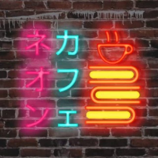 Логотип @neoncafe - Neon cafe ネオンカフェ