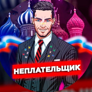 Логотип @neoplata - НЕПЛАТЕЛЬЩИК