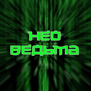 Логотип @neovedma - НЕО-ВЕДЬМА⚛️