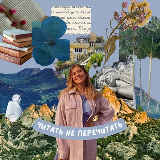 Логотип @neperechitat - Читать не перечитать