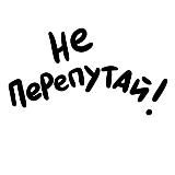Не перепутай!