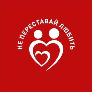 Логотип @neperestaway - Не переставай любить