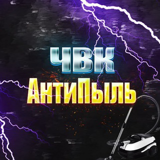 Логотип @nepishh - ЧВК «АнтиПыль»