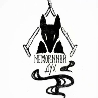 Логотип @nepokoreny_dyx - ❝Не горящие рукописи❞