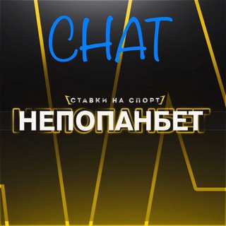 Логотип @nepopanchat - Попанам Вход Воспрещён 😏