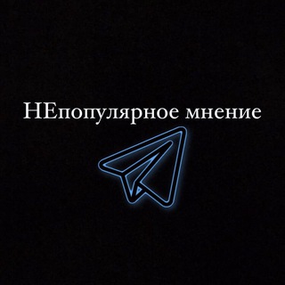 Логотип @nepopulyarnoemnenie - НЕпопулярное мнение