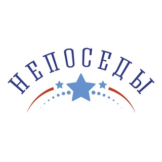 Логотип @neposedy_official - NEPOSEDY OFFICIAL
