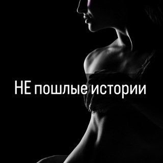 Логотип @neposhlya - "НЕ"пошлые истории🔞