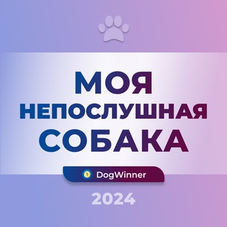 Логотип @neposlushnaya_sobaka - DogWinner - Моя непослушная собака